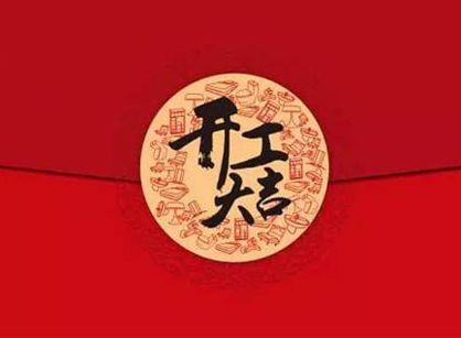 廣州高緹雅精細(xì)化工辦公室裝修設(shè)計項目開工大吉